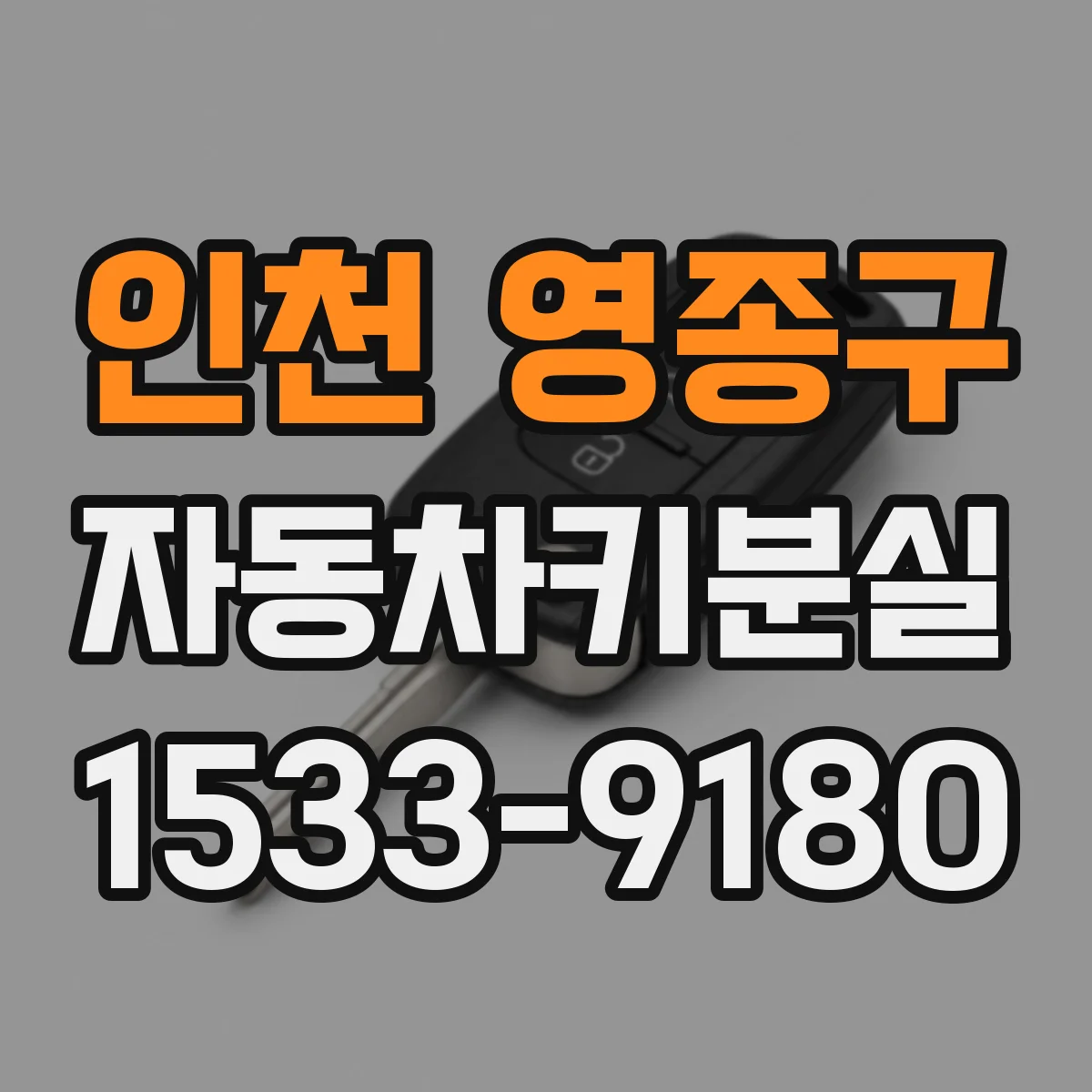 인천 영종구 자동차키분실