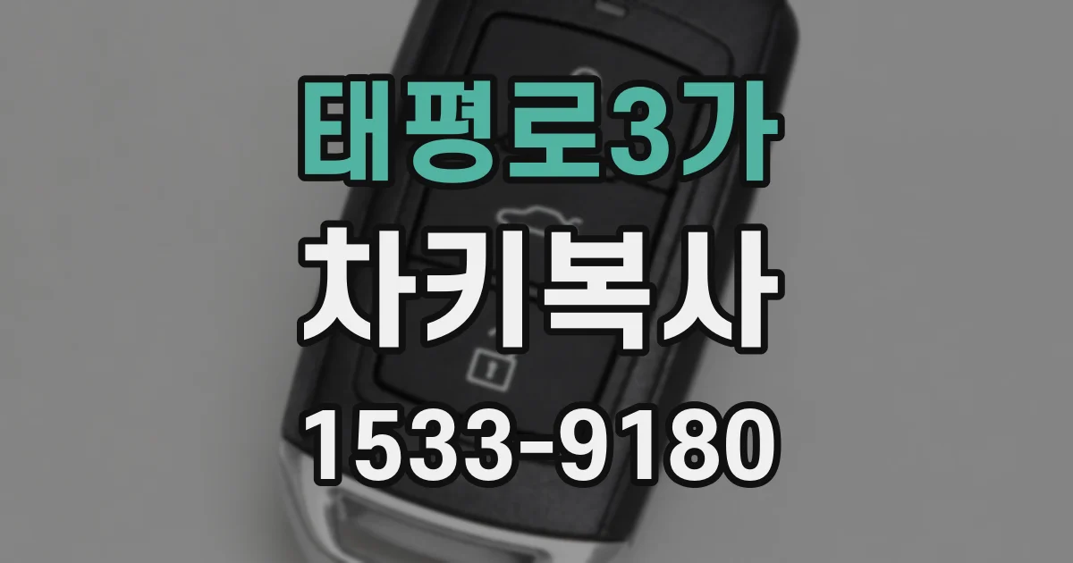 태평로3가 차키복사