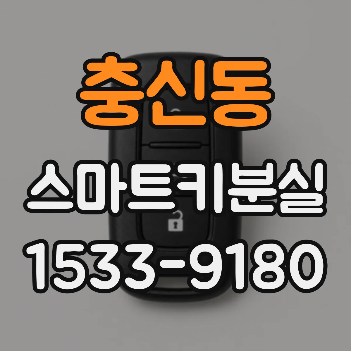 충신동 스마트키분실