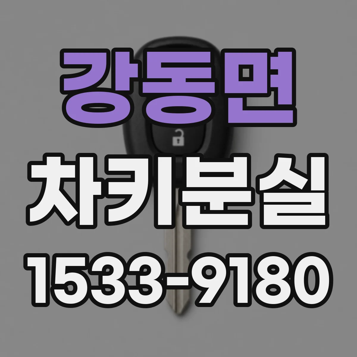 강동면 차키분실