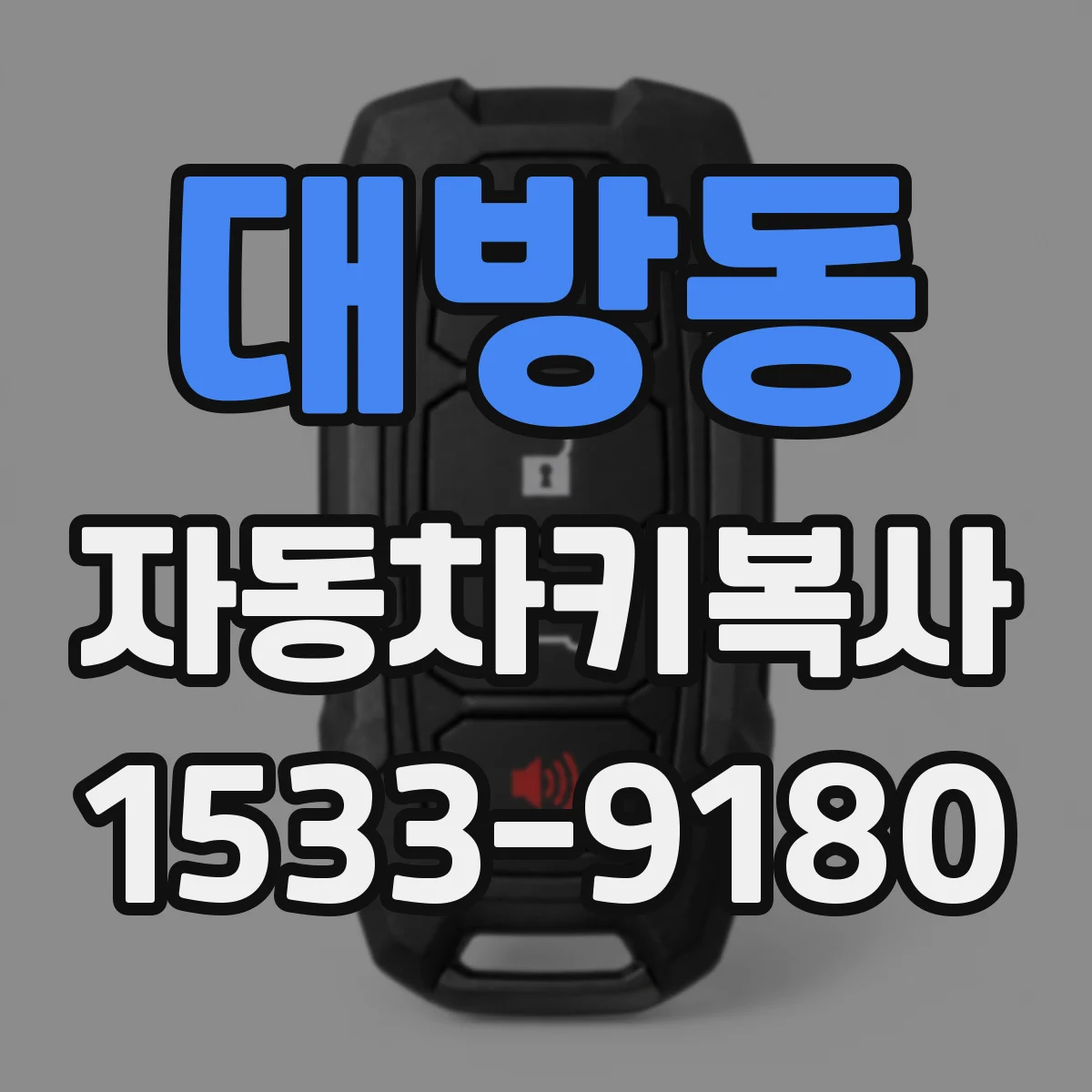 대방동 자동차키복사