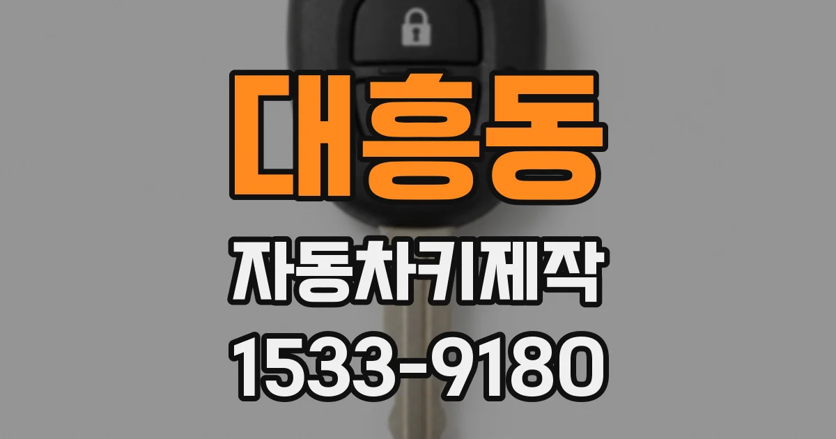 대흥동 자동차키제작