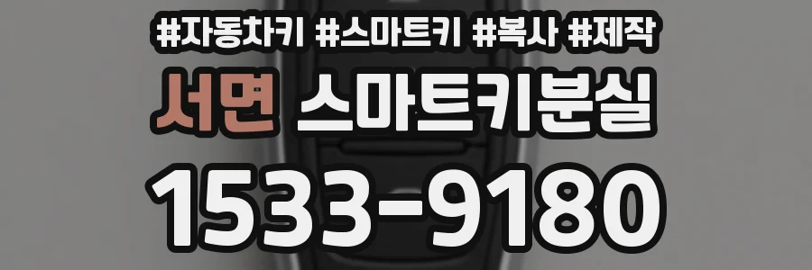 서면 스마트키분실