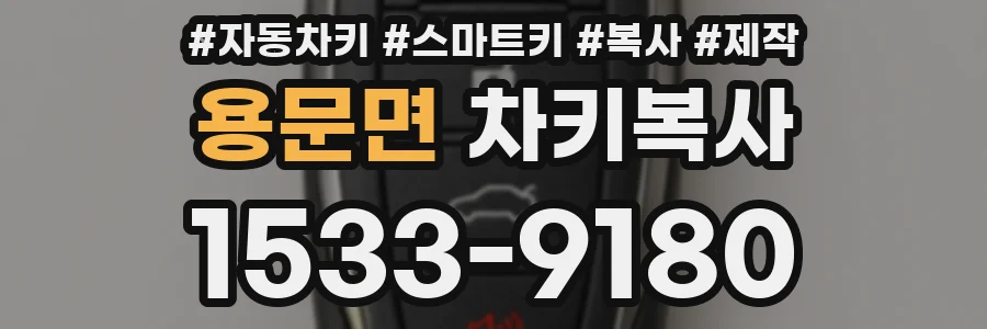 용문면 차키복사