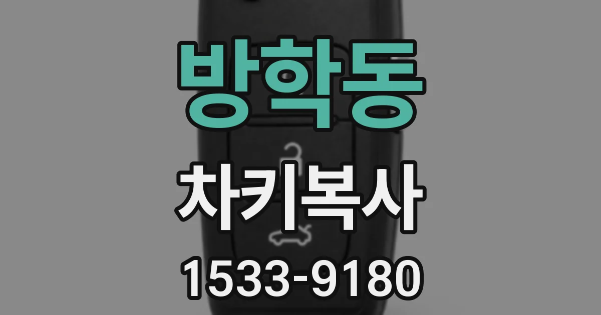 방학동 차키복사
