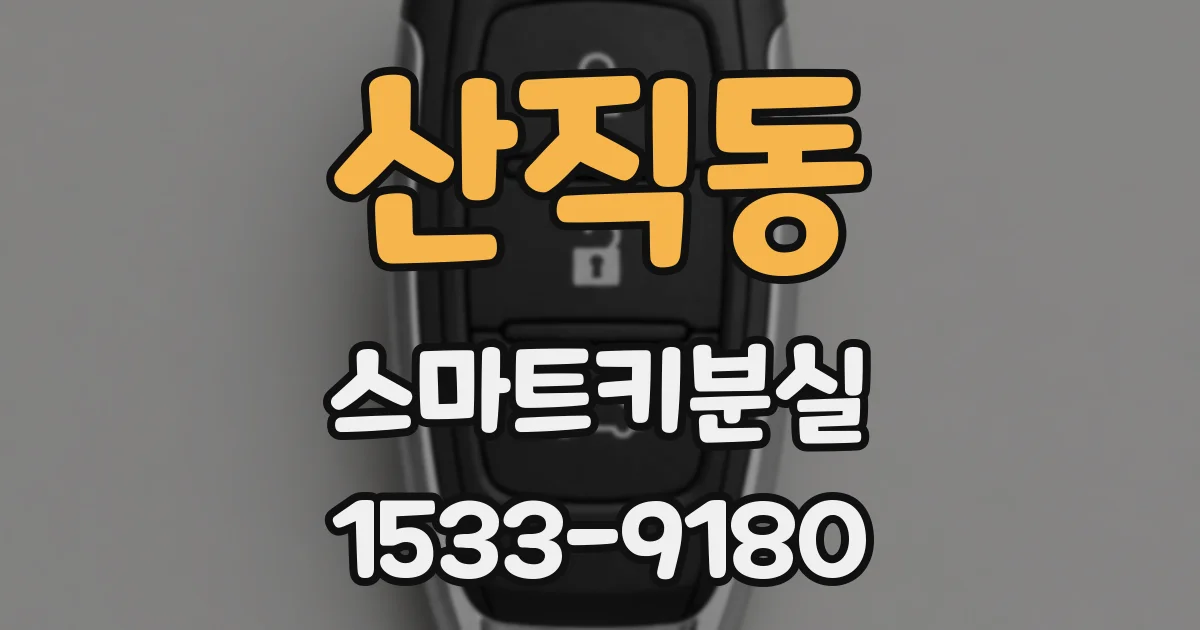 산직동 스마트키분실