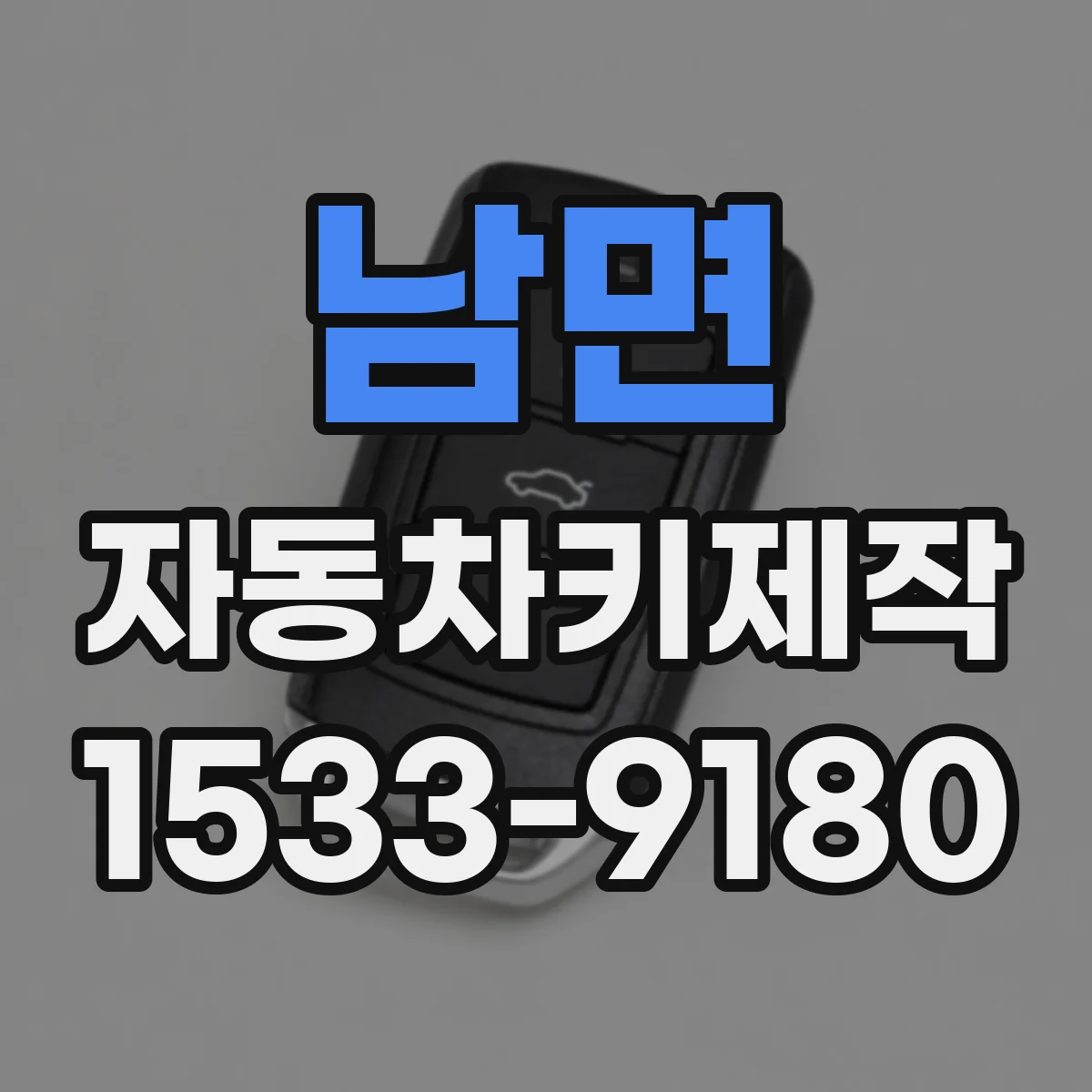 남면 자동차키제작