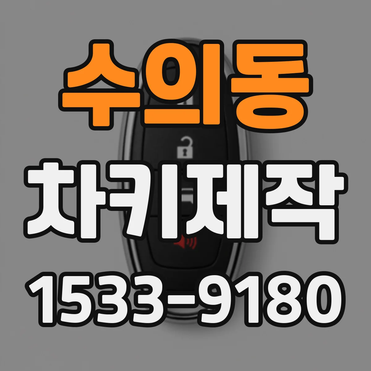 수의동 차키제작