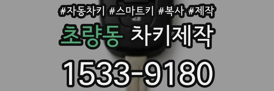 초량동 차키제작