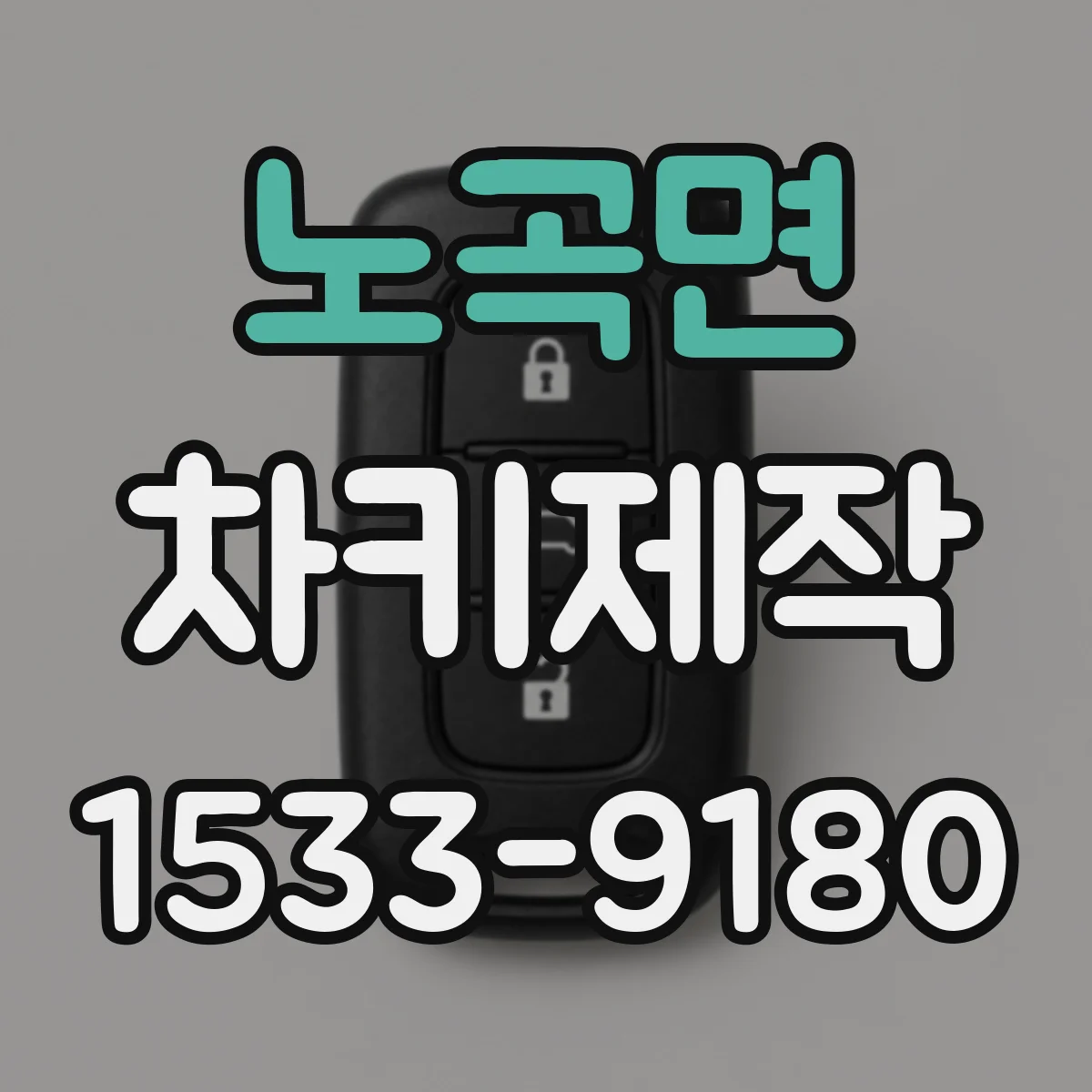 노곡면 차키제작