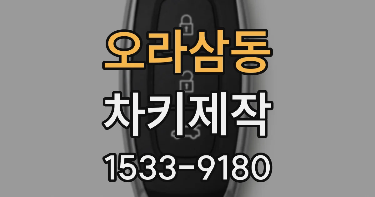 오라삼동 차키제작