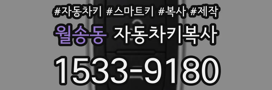 월송동 자동차키복사