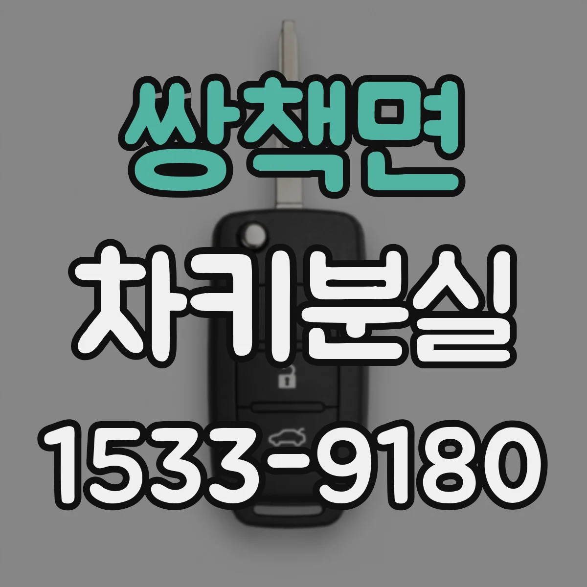 쌍책면 차키분실