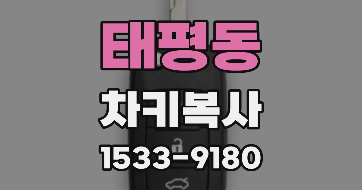 태평동 차키복사