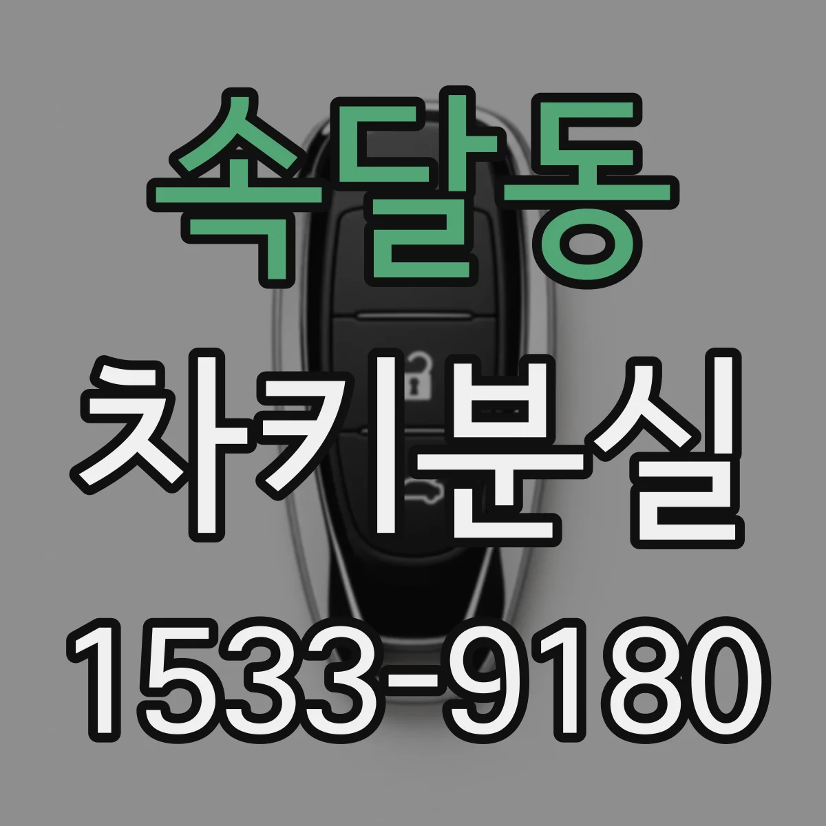 속달동 차키분실