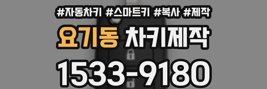 요기동 차키제작