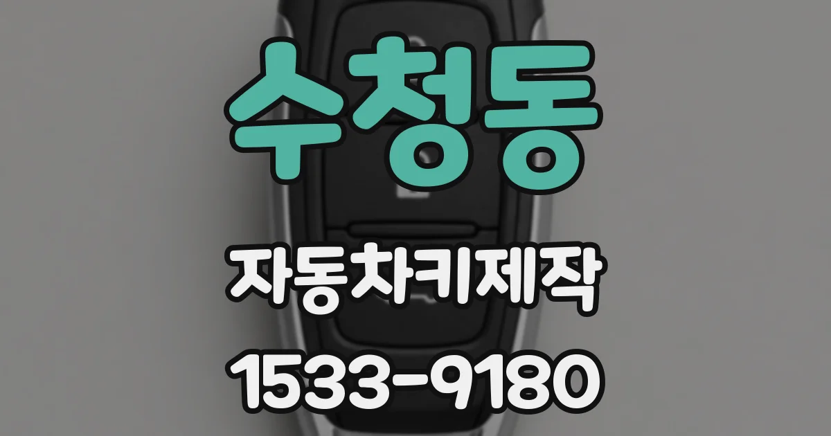 수청동 자동차키제작