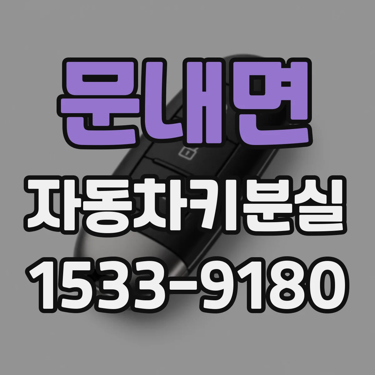 문내면 자동차키분실