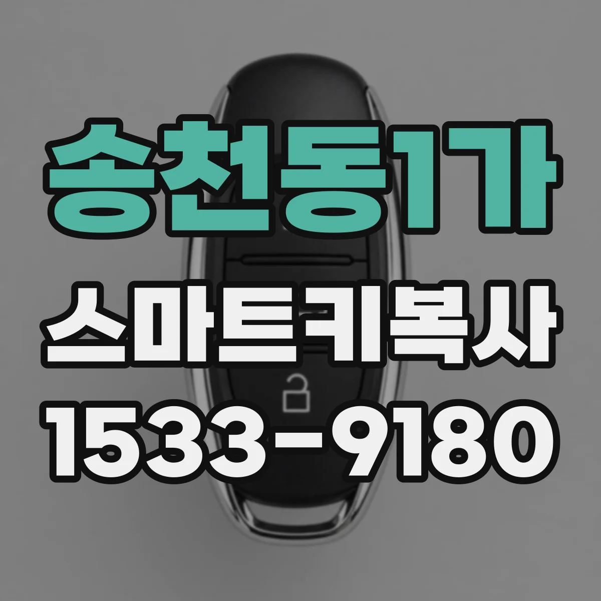 송천동1가 스마트키복사