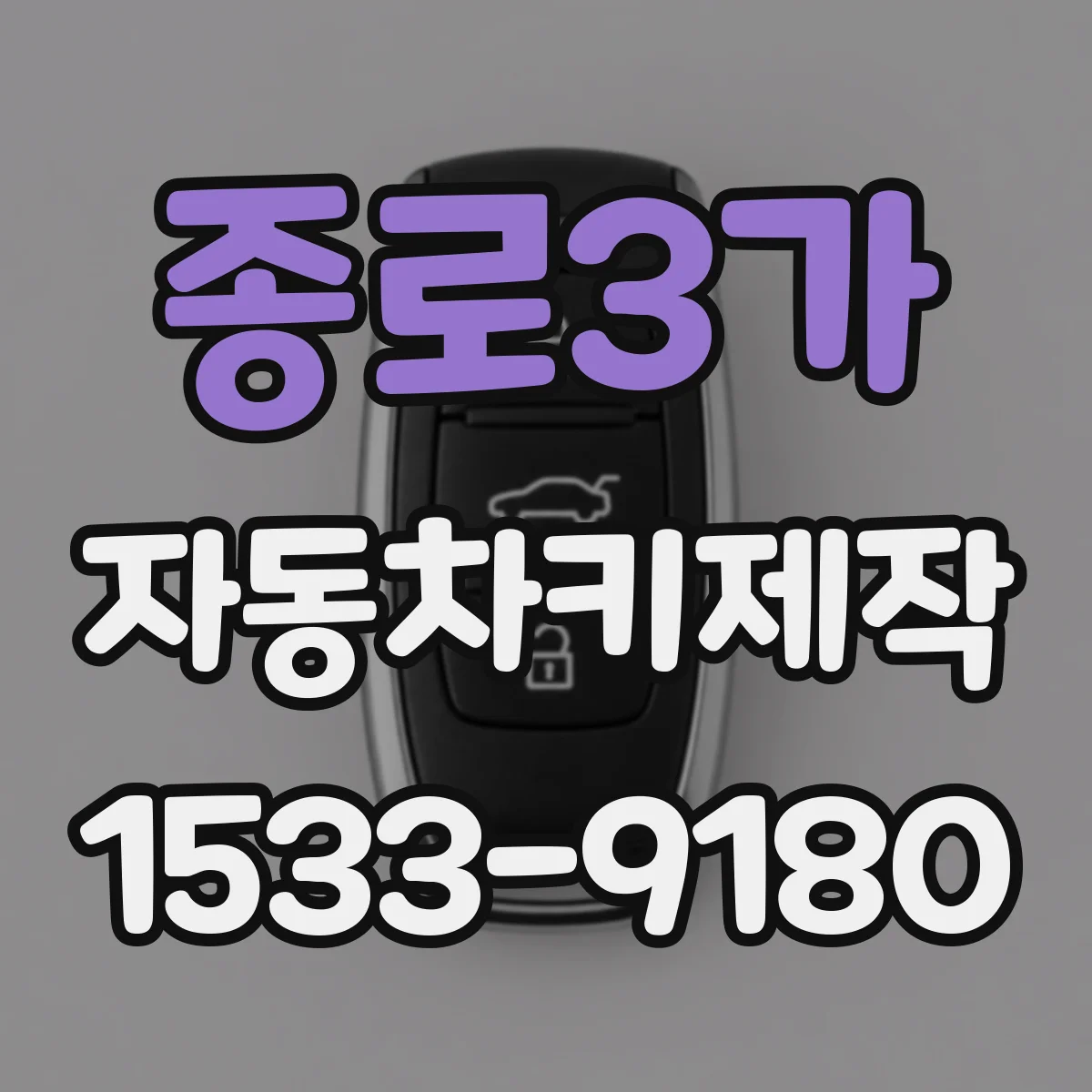 종로3가 자동차키제작