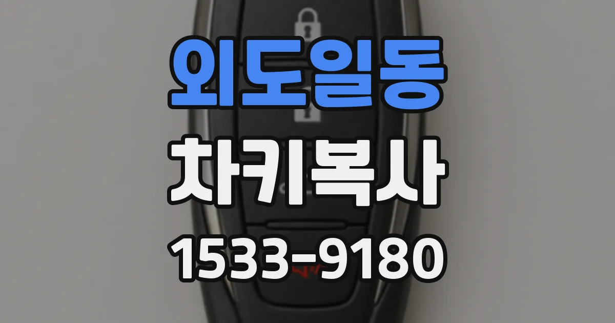 외도일동 차키복사