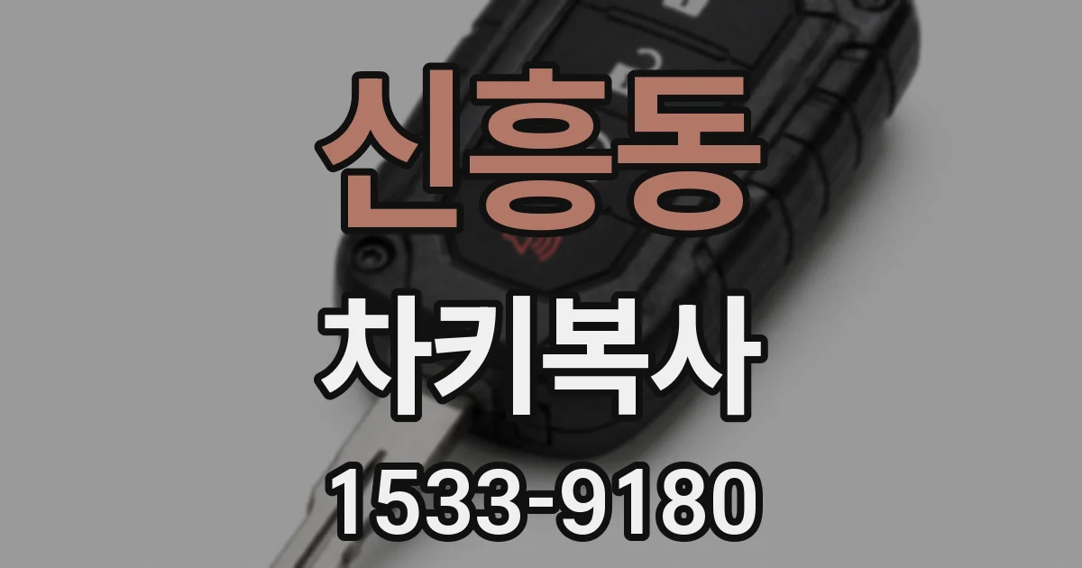 신흥동 차키복사