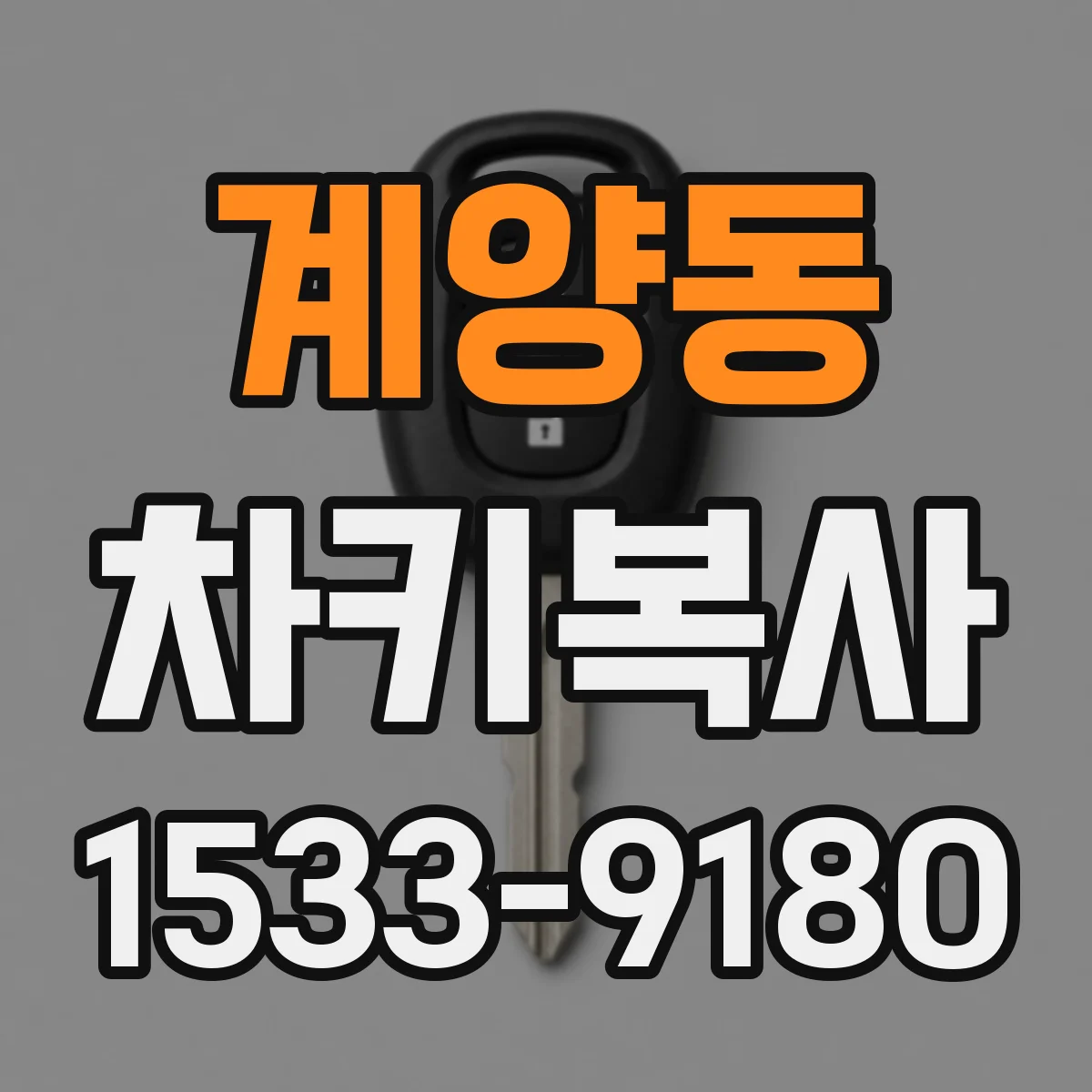계양동 차키복사