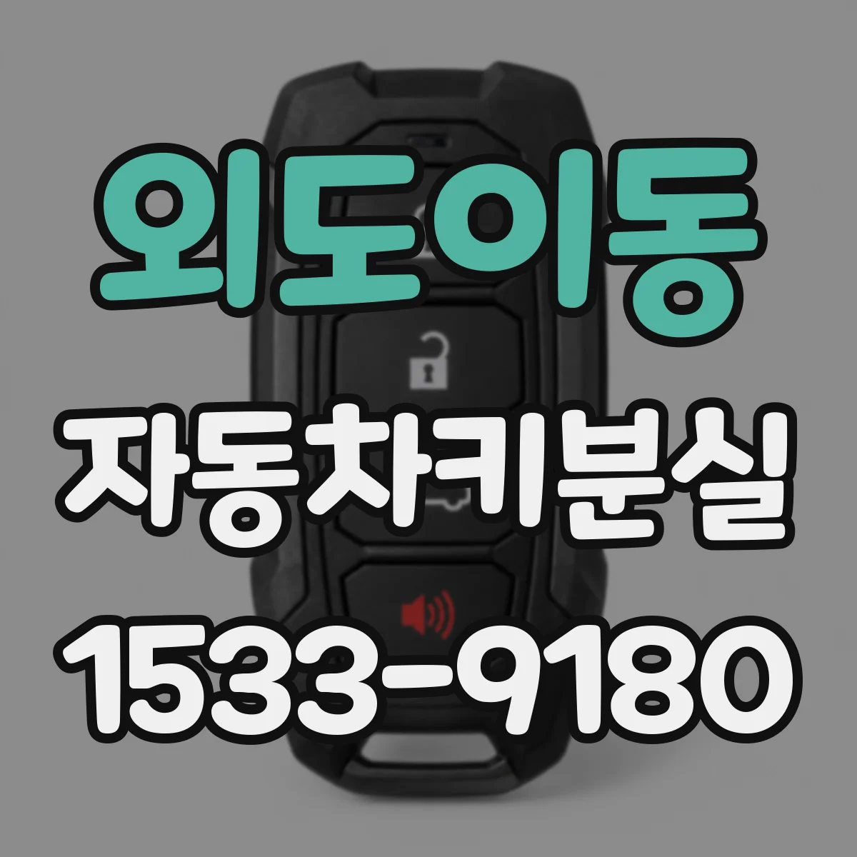 외도이동 자동차키분실