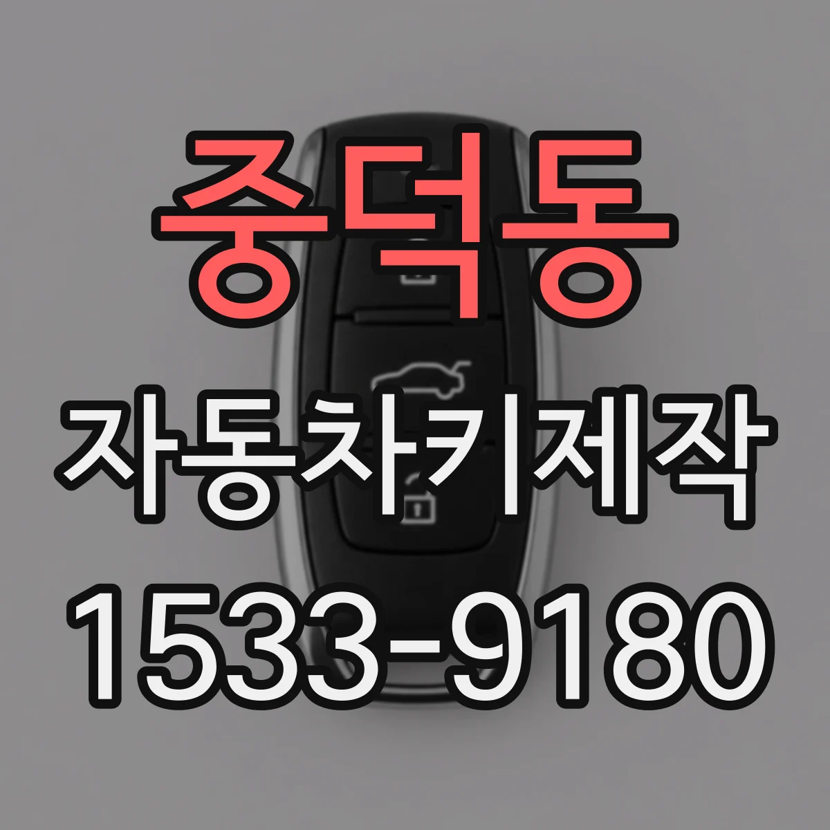 중덕동 자동차키제작