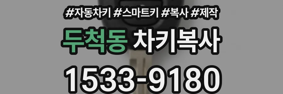 두척동 차키복사