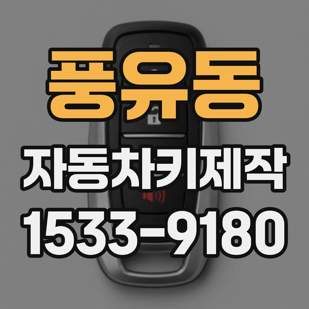풍유동 자동차키제작