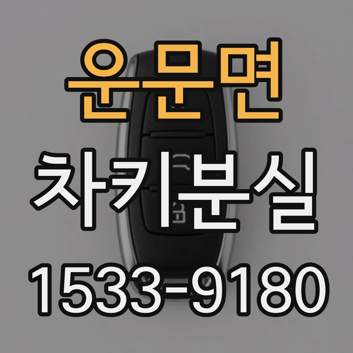 운문면 차키분실