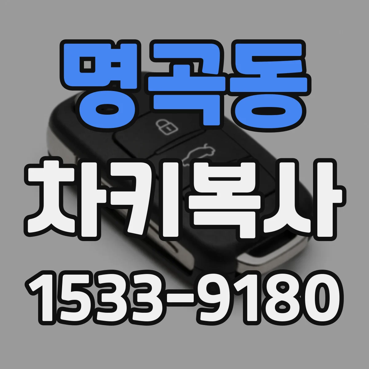 명곡동 차키복사