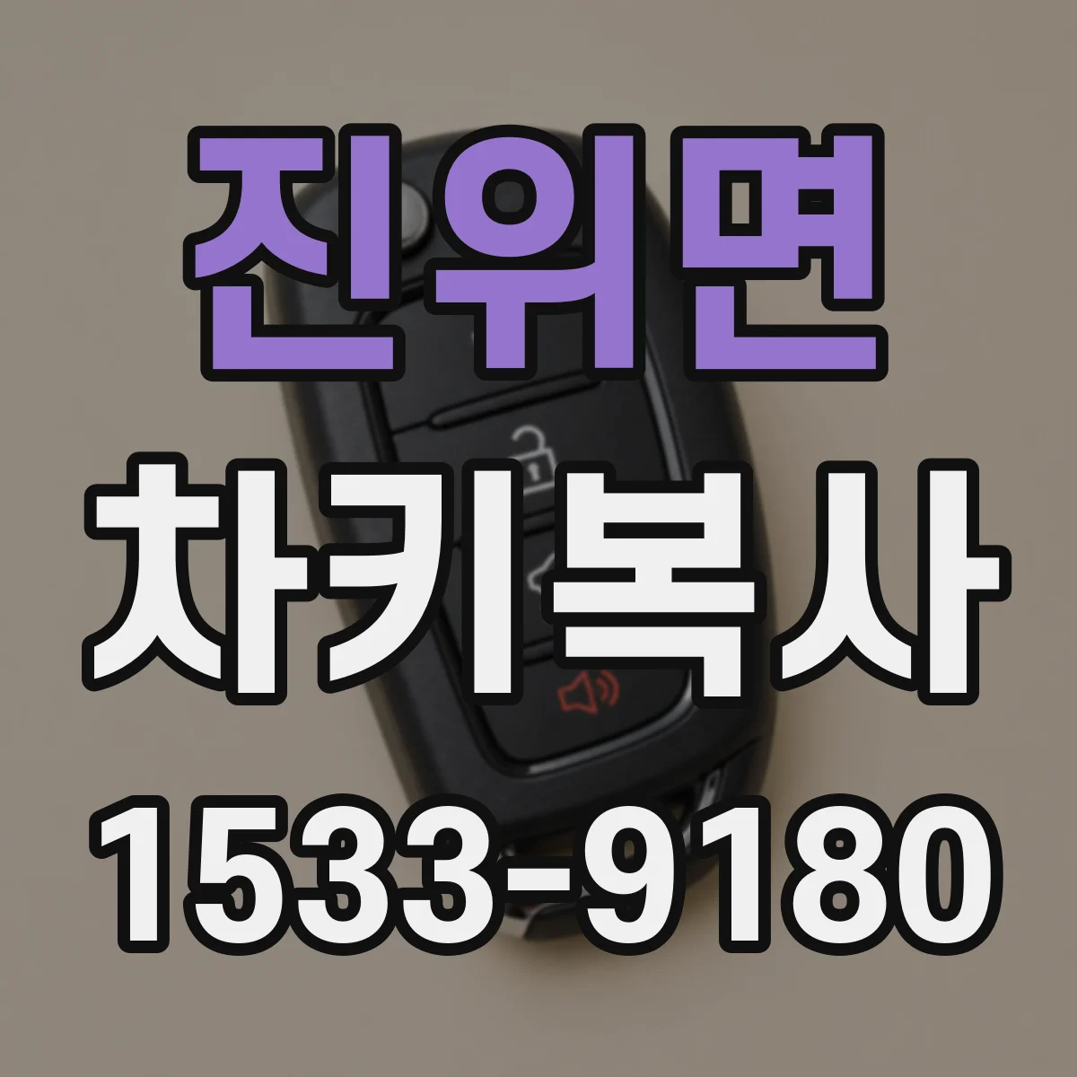 진위면 차키복사