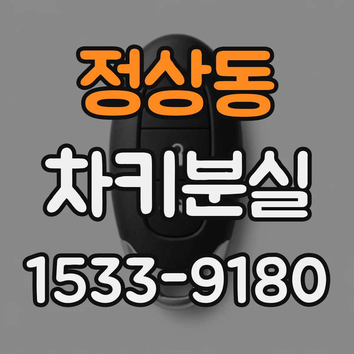 정상동 차키분실