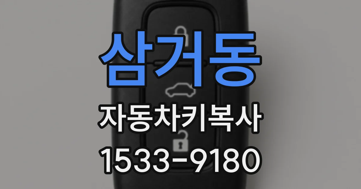 삼거동 자동차키복사