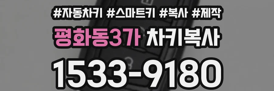 평화동3가 차키복사