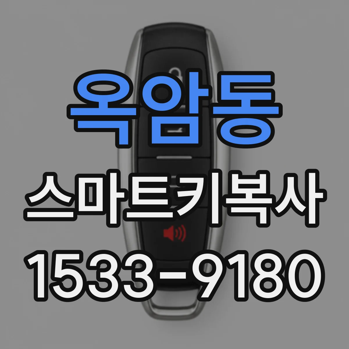 옥암동 스마트키복사