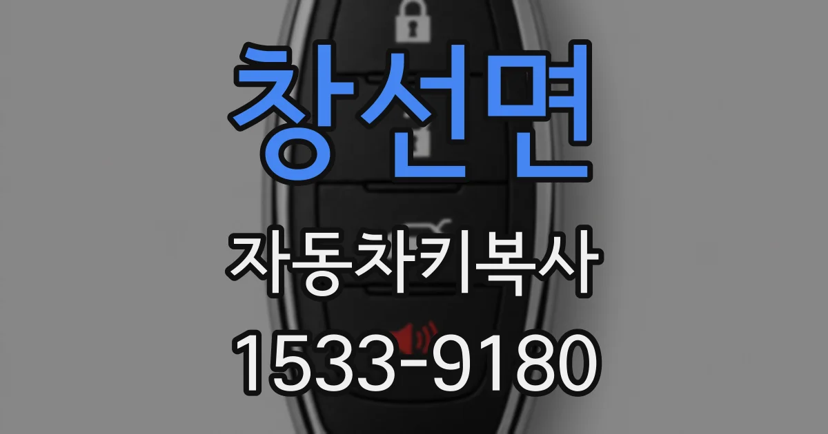 창선면 자동차키복사