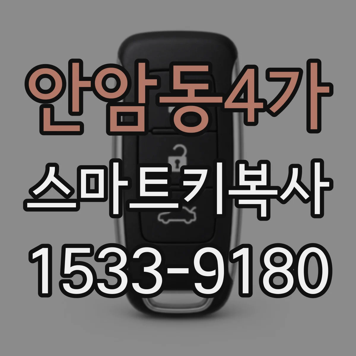 안암동4가 스마트키복사