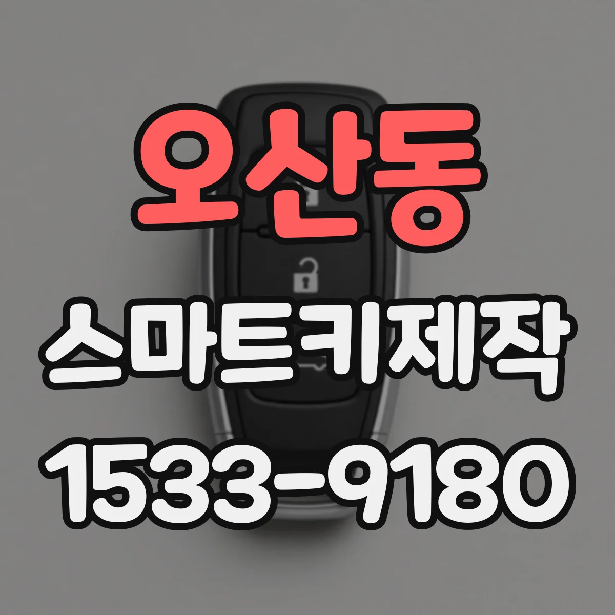 오산동 스마트키제작
