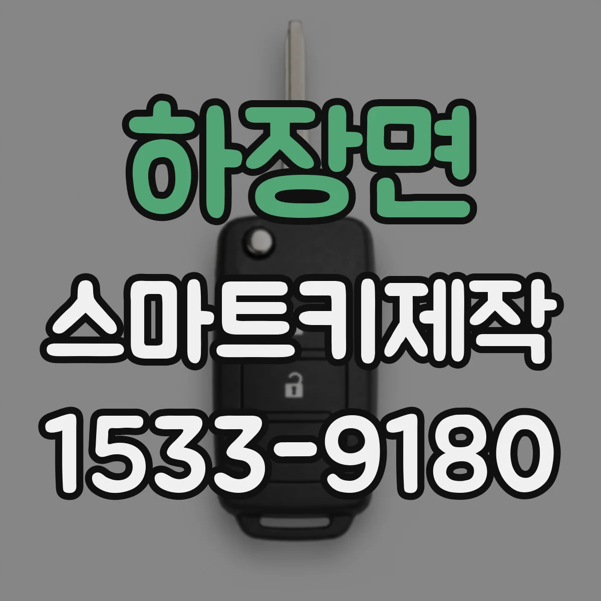 하장면 스마트키제작