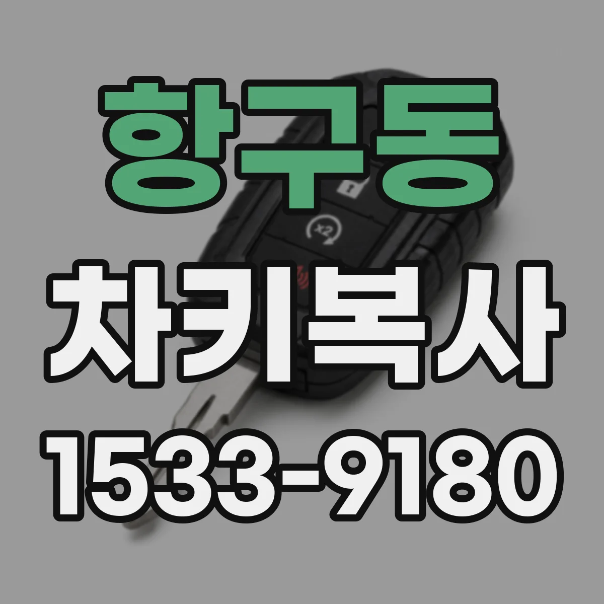 항구동 차키복사