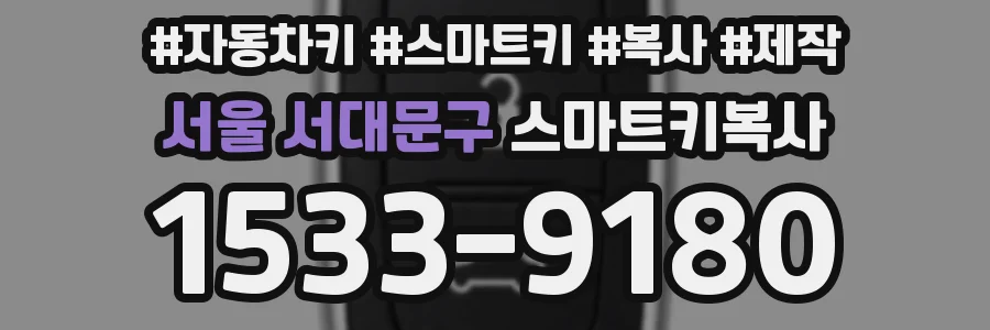 서울 서대문구 스마트키복사