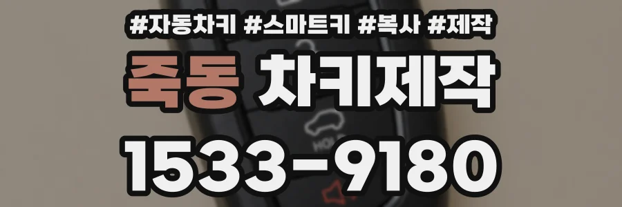 죽동 차키제작