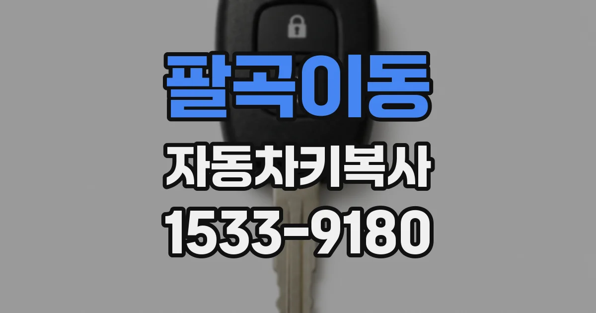 팔곡이동 자동차키복사
