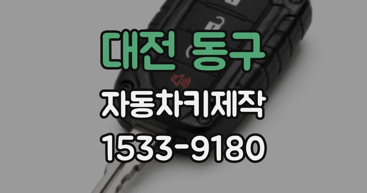 대전 동구 자동차키제작