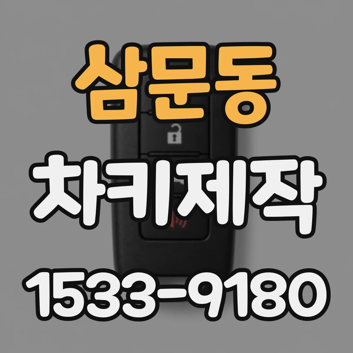 삼문동 차키제작