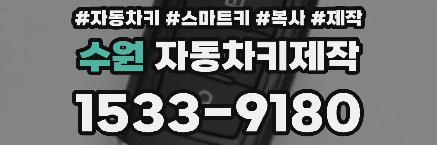 수원 자동차키제작
