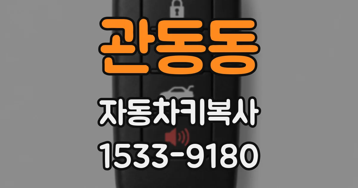 관동동 자동차키복사
